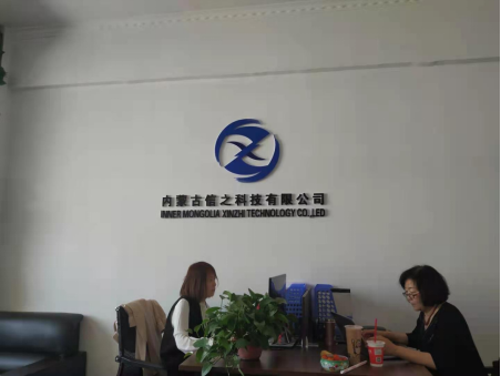 内蒙古信之科技有限公司开展三体系贯标工作