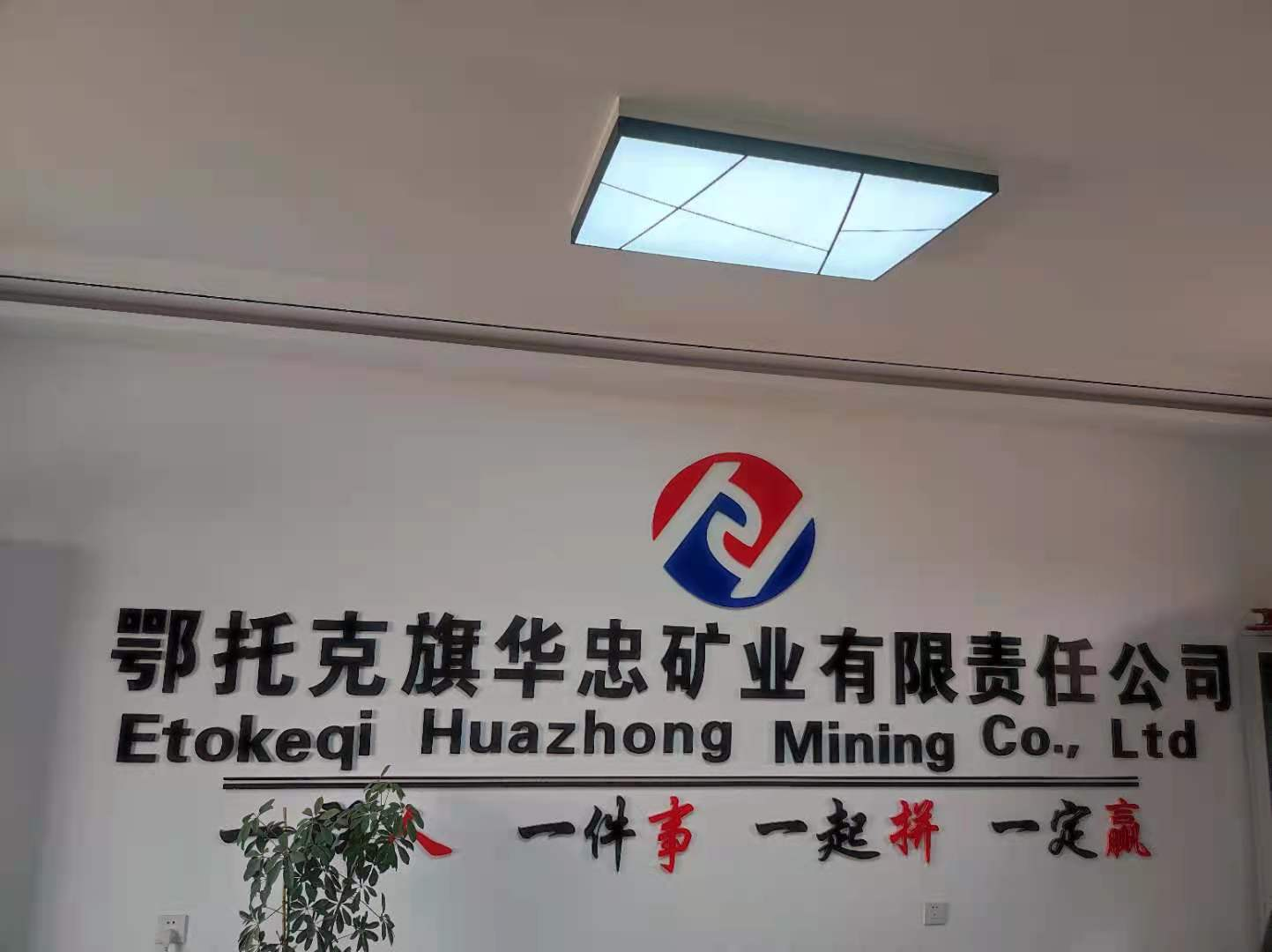 鄂托克旗华忠矿业有限责任公司开展质量管理体系贯标工作
