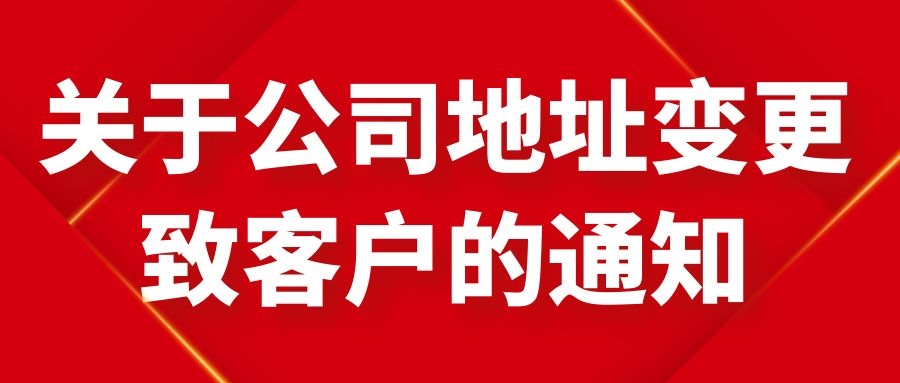 关于公司地址变更致客户的通知