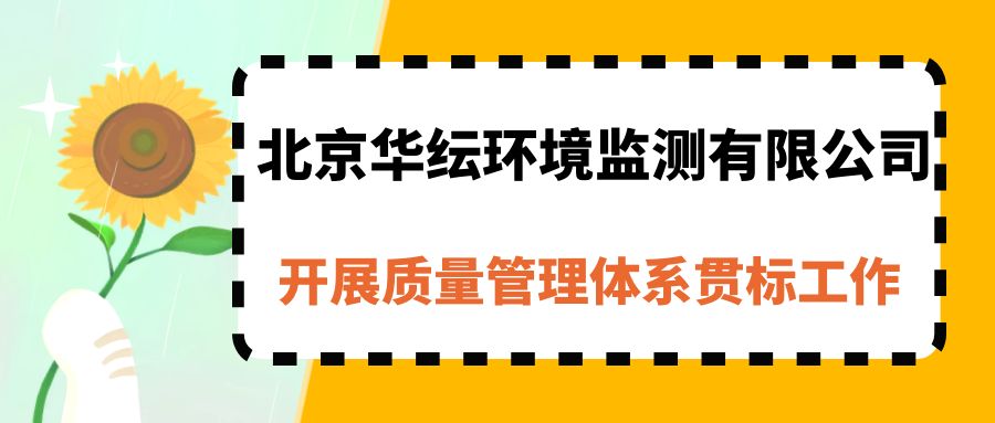 北京华纭环境监测有限公司开展质量管理体系贯标工作