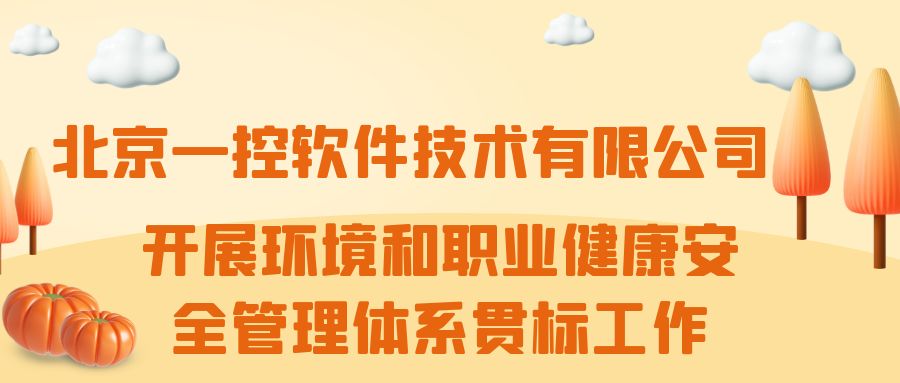 ​北京一控软件技术有限公司开展环境和职业健康安全管理体系贯标工作
