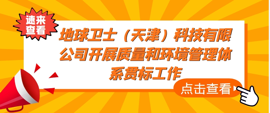 地球卫士（天津）科技有限公司开展质量和环境管理体系贯标工作