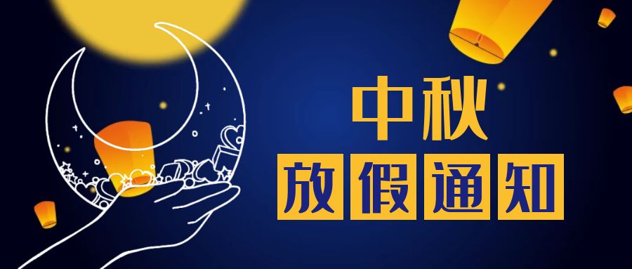 2022年中秋放假安排