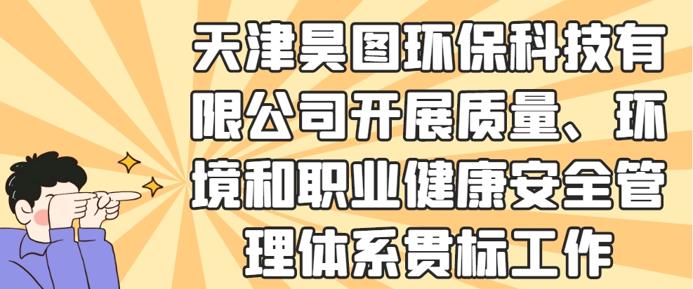 天津昊图环保科技有限公司开展质量、环境和职业健康安全管理体系贯标工作