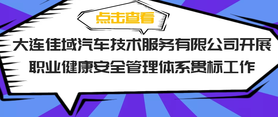 大连佳域汽车技术服务有限公司开展
