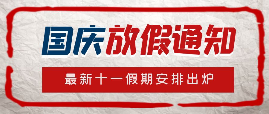 2022年国庆放假通知