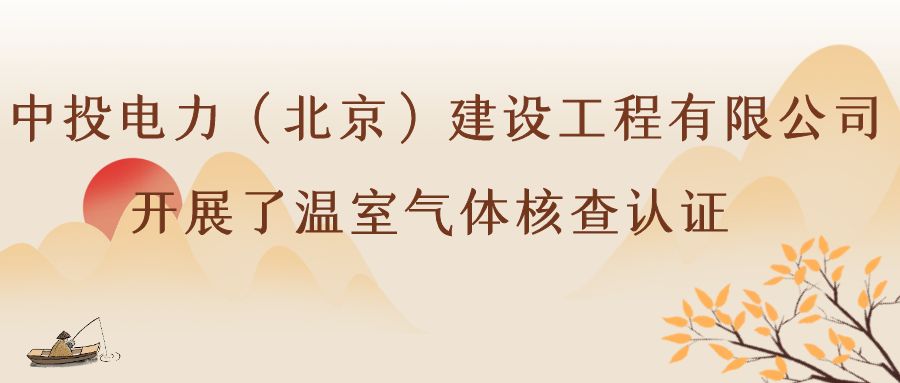 中投电力（北京）建设工程有限公司开展了温室气体核查认证