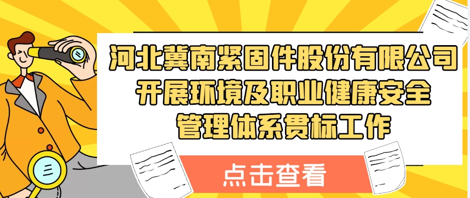 河北冀南紧固件股份有限公司开展