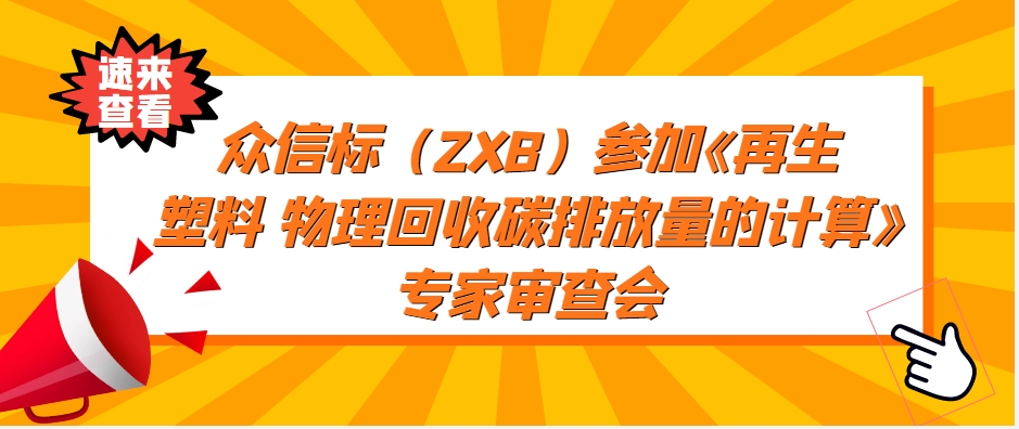 众信标（ZXB）参加《再生塑料 物理回收碳排放量的计算》专家审查会