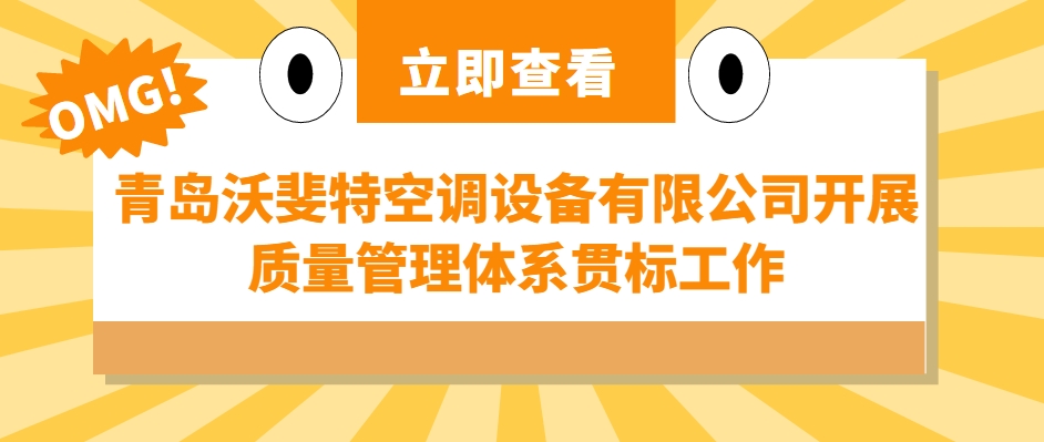 青岛沃斐特空调设备有限公司开展质量管理体系贯标工作
