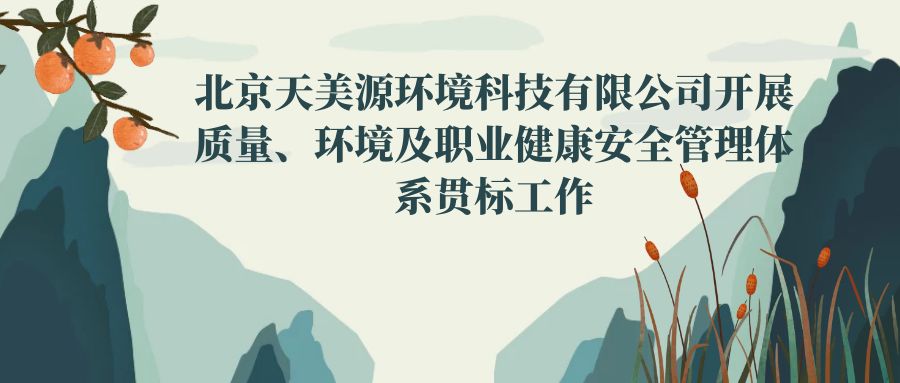 北京天美源环境科技有限公司开展