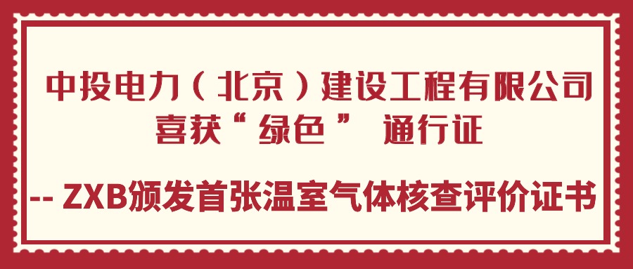 中投电力（北京）建设工程有限公司喜获“绿色” 通行证