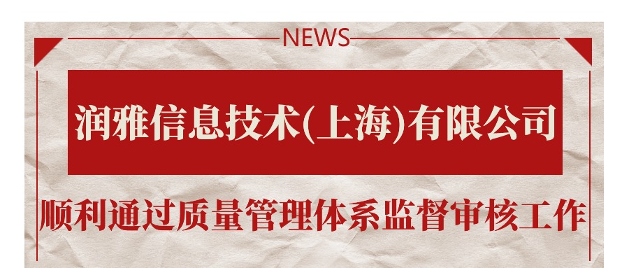 润雅信息技术(上海)有限公司顺利通过质量管理体系监督审核工作