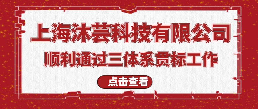上海沐芸科技有限公司开展质量、环境和职业健康安全管理体系贯标工作