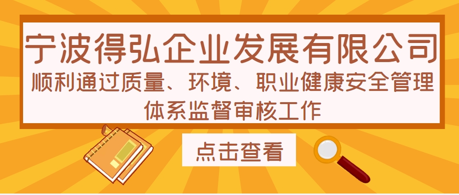 宁波得弘企业发展有限公司顺利通过质量、环境、职业健康安全管理体系监督审核工作