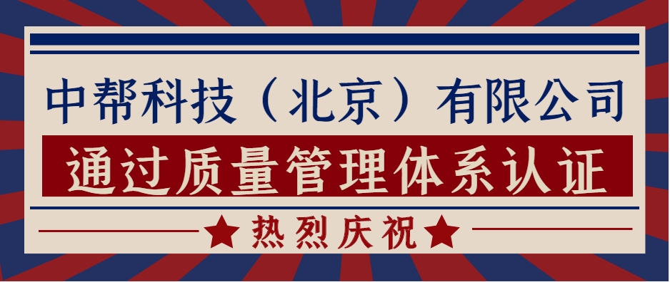 中帮科技（北京）有限公司开展质量管理体系贯标工作