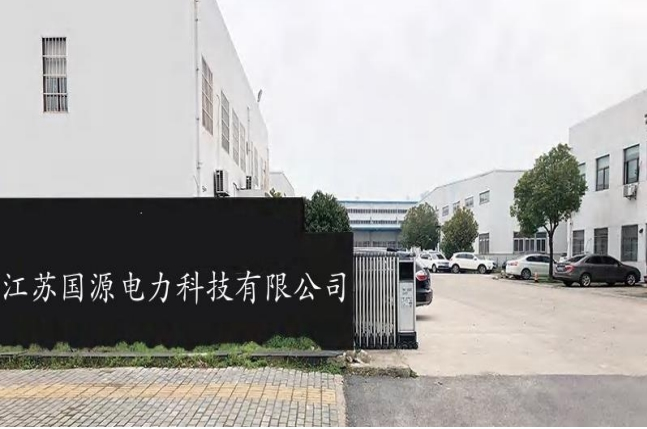【喜讯】江苏国源电力科技有限公司通过监督审核