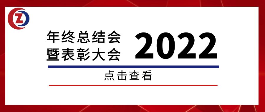 踔厉奋发 笃行不怠|ZXB2022年年终总结会议暨2022年度表彰大会召开