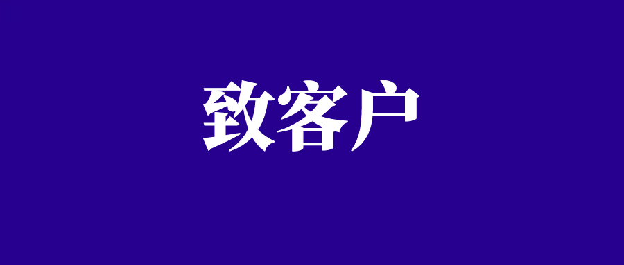 关于暂停信息技术服务管理体系领域的认证工作进行整改的客户告知书