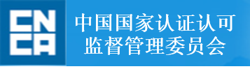 中国国家认证认可监督管理委员会