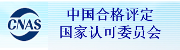 中国合格评定国家认可委员会